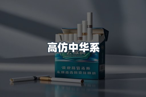 高仿中华系