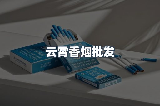 云霄香烟
